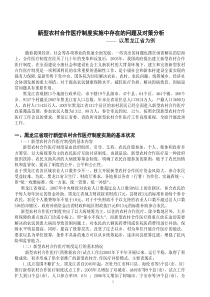 新型农村合作医疗制度实施中存在的问题及对策分析