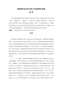 新型制冷技术在空调上应用的研究发展