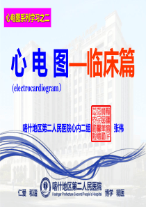 心电图-临床篇