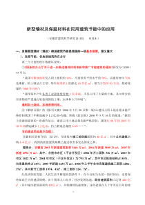 新型墙材及保温材料在民用建筑节能中的应用
