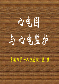 心电图与心电监护.