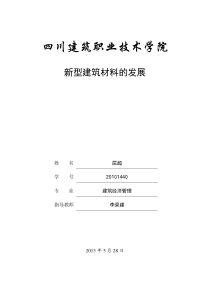 新型材料对中国建筑业以后的影响