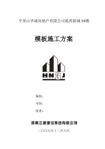 新城模板专项施工方案