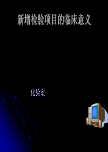 新增检验项目的临床意义