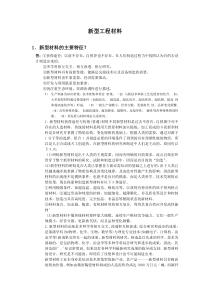 新型工程材料考试复习资料