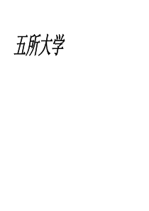 心目中五所大学介绍