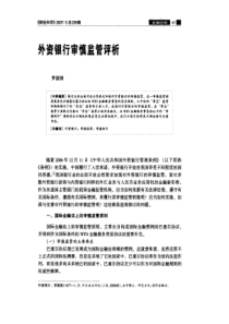 外资银行审慎监管评析