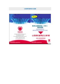 心肌梗死通用定义指南