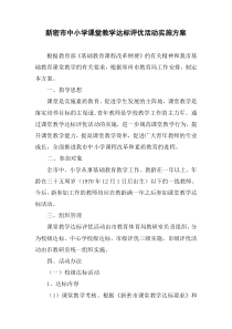 新密市中小学课堂教学达标评优活动实施方案