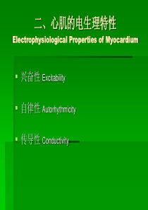 心肌的电生理特性.