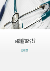 心胸外科护理教学查房.