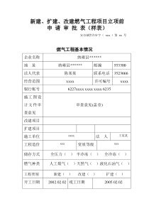 新建扩建改建燃气工程项目立项前_19587