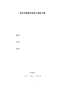 新建瓦克夏配电室竣工验收方案