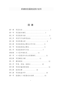 新建综合医院投资计划书
