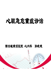 心脏急危重症诊治