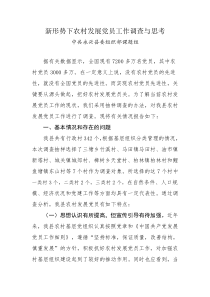 新形势下农村发展党员工作调查与思考