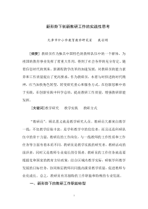 新形势下创新教研工作的实践性思考