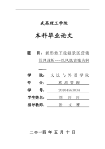 新形势下旅游景区营销管理浅析---以凤凰古城为例(修改论文)