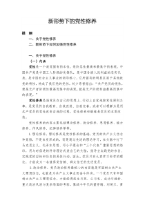 新形势下的党性修养