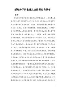 新形势下税收遵从度的探讨和思考