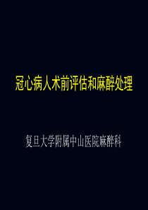 心脏病人非心脏手术的麻醉(蒋豪)