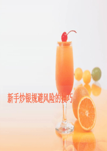 新手炒银规避风险的技巧