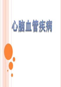 心脑血管疾病的社会心理因素