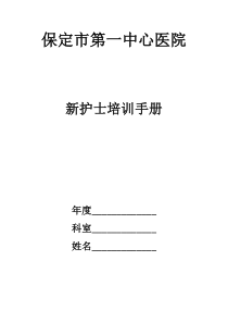 新护士培训手册