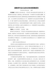 新教师专业化成长的有效策略探究