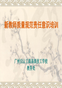 新教师质量规范与责任意识培训