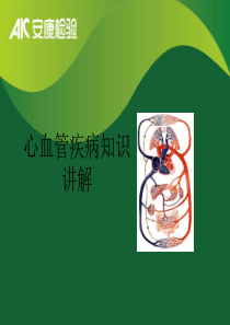 心血管疾病普及知识12-7