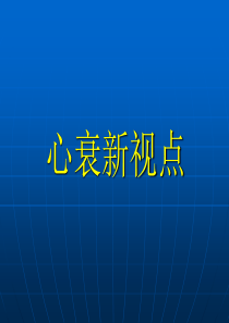 心衰新视点