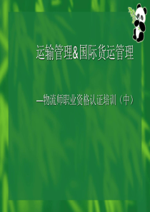 运输管理&国际货运管理