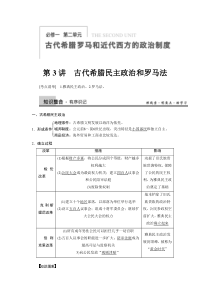 必修1第二单元第3讲古代希腊民主政治和罗马法(含解析)