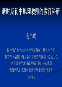 新时期初中地理教师的教育科研