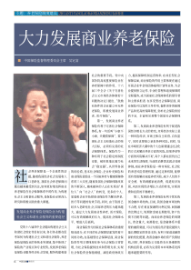 大力发展商业养老保险