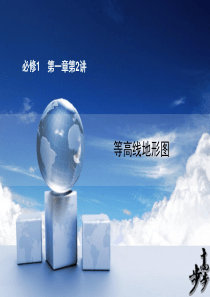 必修一第一章第2讲等高线地形图.
