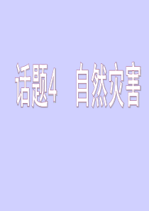 必修一英语话题4自然灾害