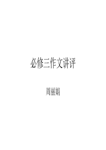 必修三《读书的况味》作文讲评(周丽娟).