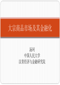 大宗商品市场及金融化