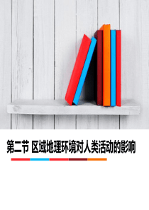 必修三第一章第二节区域地理对人类活动影响和第三节人类活动对区域的影响.