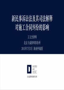 新民事诉讼法及其司法解释对施工合同纠纷的影响.x【JXB】
