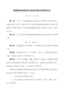 新港海事局船舶安全检查考核评估管理办法