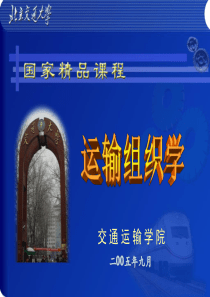 运输组织学