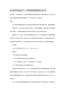 必须学会的几个常用网络测试命令