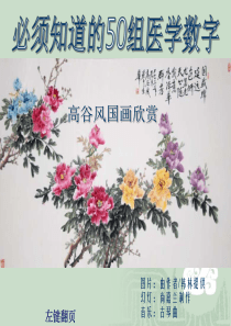 必须知道的五十组医学数字