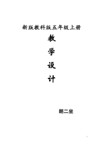 新版五年级上册《科学》全册教案