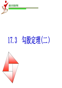 新版人教版八年级下17.1勾股定理(第2课时)课件