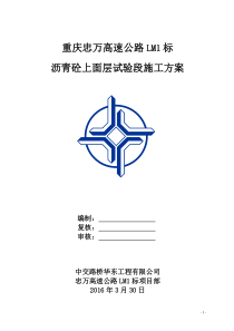 忠万高速LM1标沥青砼表面层试验段施工方案