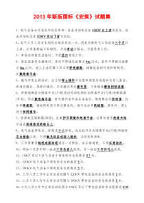 新版国标《安规》试题汇总